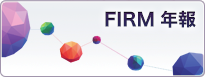 FIRM年報