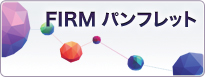 FIRM パンフレット