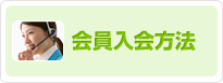 会員入会方法