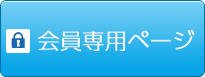 会員専用ページ