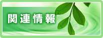 関連情報