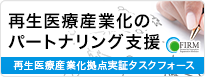 再生医療産業化のパートナリング支援