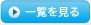 一覧を見る