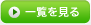 一覧を見る