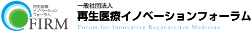 一般社団法人 再生医療イノベーションフォーラム Forum for Innovative Regenerative Medicine