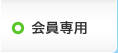 会員専用