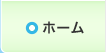ホーム