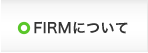 FIRMについて