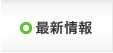 最新情報