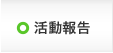 活動報告