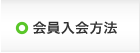 会員入会方法