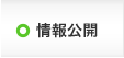 情報公開